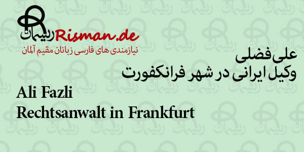 علی فضلی-وکیل ایرانی در فرانکفورت