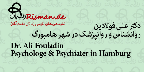 علی فولادین-روانشناس و روانپزشک ایرانی در هامبورگ