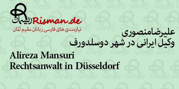 علیرضا منصوری-وکیل ایرانی در دوسلدورف