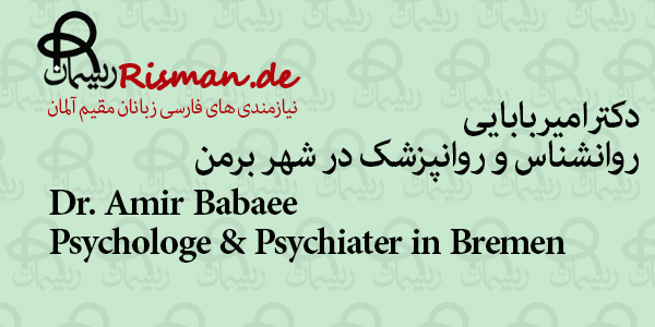 امیربابایی-روانشناس و روانپزشک ایرانی در برمن