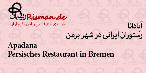 آپادانا-رستوران ایرانی در برمن