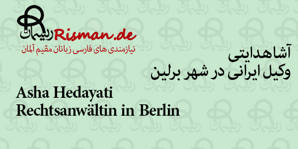 آشا هدایتی-وکیل ایرانی در برلین