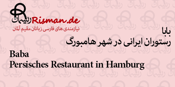 بابا-رستوران ایرانی در هامبورگ