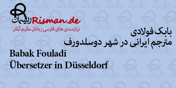 بابک فولادی-مترجم ایرانی در دوسلدورف