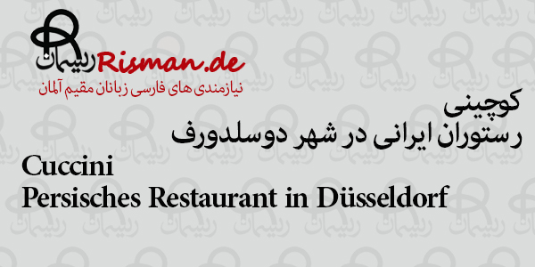 کوچینی-رستوران ایرانی در دوسلدورف