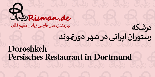 درشکه-رستوران ایرانی در دورتموند