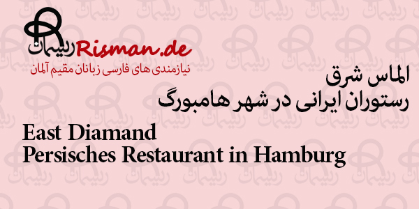 الماس شرق-رستوران ایرانی در هامبورگ