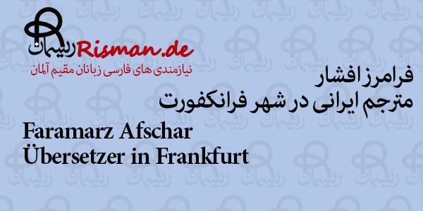 فرامرز افشار-مترجم ایرانی در فرانکفورت