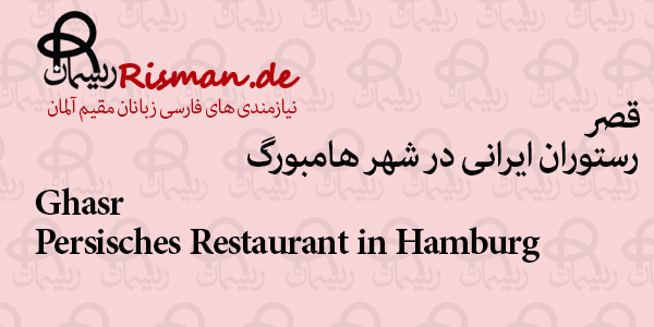 قصر-رستوران ایرانی در هامبورگ