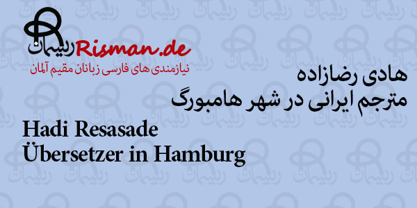 هادی رضازاده-مترجم ایرانی در هامبورگ