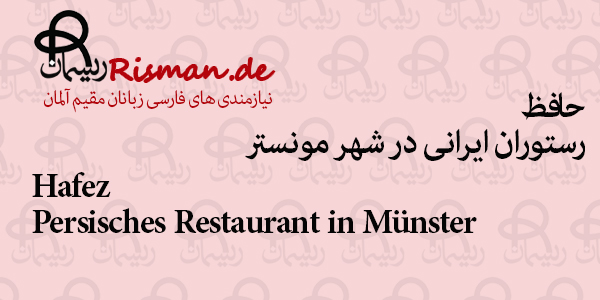 حافظ-رستوران ایرانی در مونستر