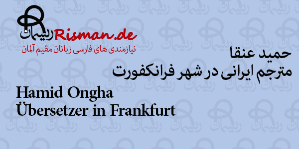 حمید عنقا-مترجم ایرانی در فرانکفورت