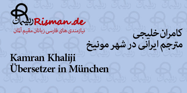 کامران خلیجی-مترجم ایرانی در مونیخ