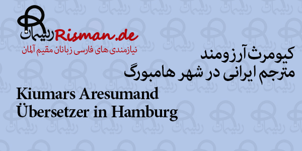 کیومرث آرزومند-مترجم ایرانی در هامبورگ