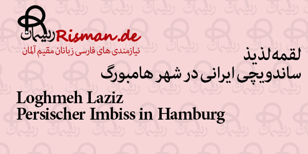 لقمه لذیذ-ساندویچی ایرانی در هامبورگ