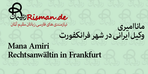 مانا امیری-وکیل ایرانی در فرانکفورت