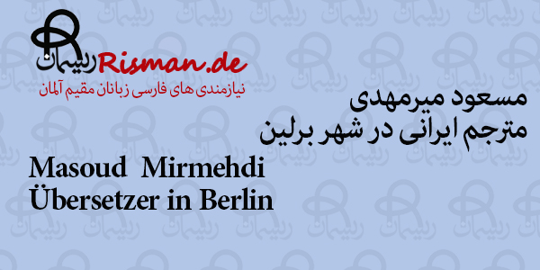مسعود میرمهدی-مترجم ایرانی در برلین