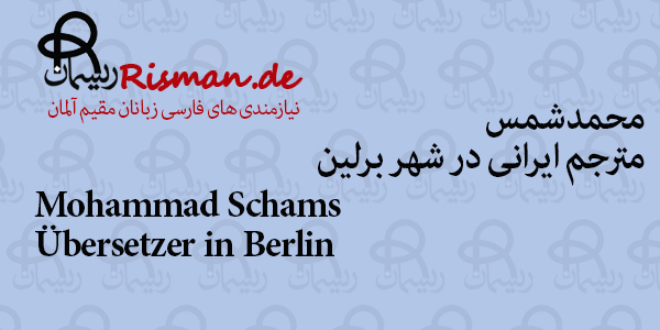 محمد شمس-مترجم ایرانی در برلین