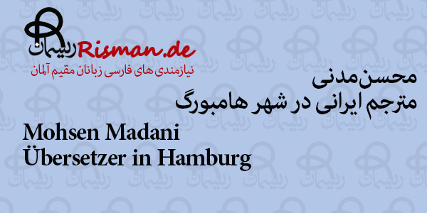 محسن مدنی-مترجم ایرانی در هامبورگ