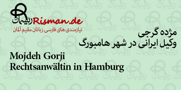 مژده گرجی-وکیل ایرانی در هامبورگ