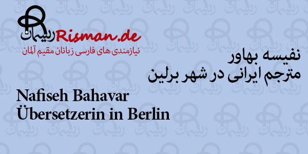 نفیسه بهاور-مترجم ایرانی در برلین