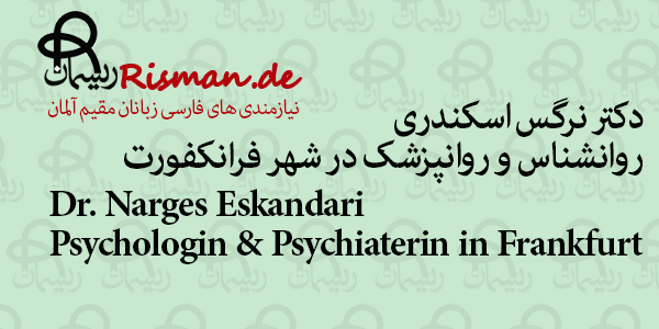نرگس اسکندری-روانشناس و روانپزشک ایرانی در فرانکفورت