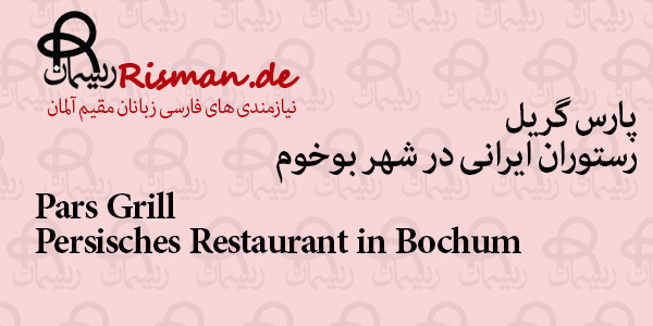 پارس گریل-رستوران ایرانی در بوخوم