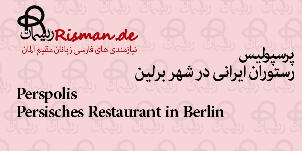 پرسپولیس-رستوران ایرانی در برلین