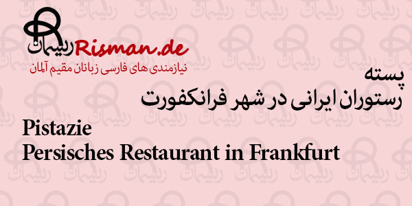 پسته-رستوران ایرانی در فرانکفورت