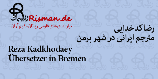 رضا کدخدایی-مترجم ایرانی در برمن