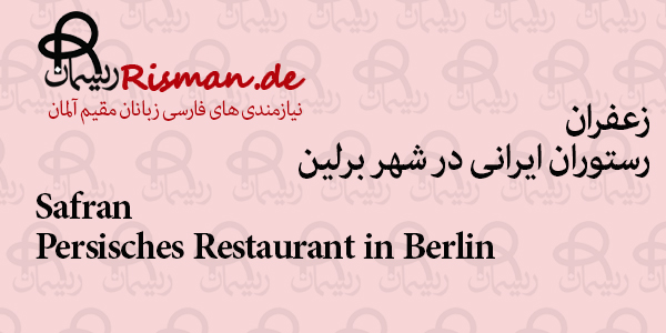 زعفران-رستوران ایرانی در برلین