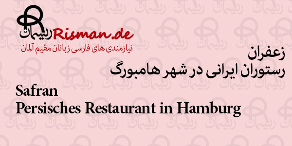 زعفران-رستوران ایرانی در هامبورگ