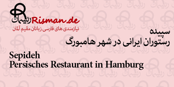 سپیده-رستوران ایرانی در هامبورگ