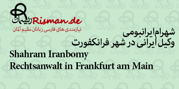 شهرام ایرانبومی-وکیل ایرانی در فرانکفورت