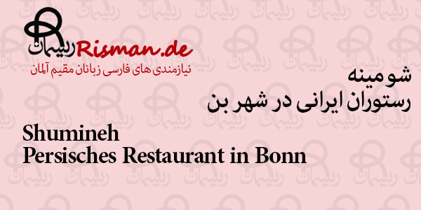 شومینه-رستوران ایرانی در بن