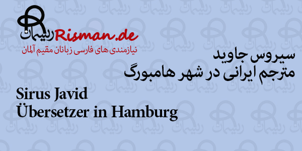 سیروس جاوید-مترجم ایرانی در هامبورگ