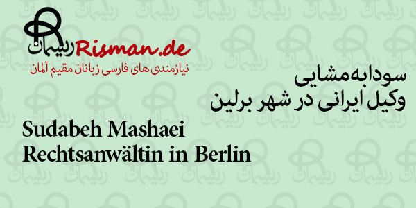 سودابه مشایی-وکیل ایرانی در برلین