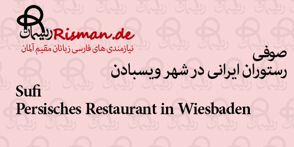 صوفی-رستوران ایرانی در ویسبادن
