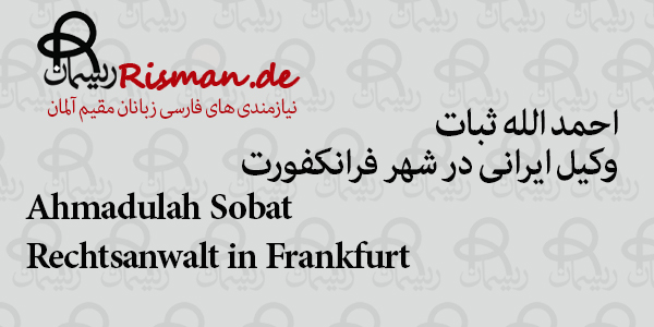 احمدالله ثبات-وکیل ایرانی در فرانکفورت