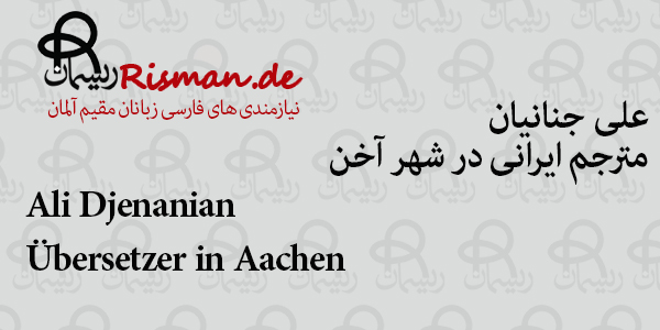 علی جنانیان-مترجم ایرانی در آخن