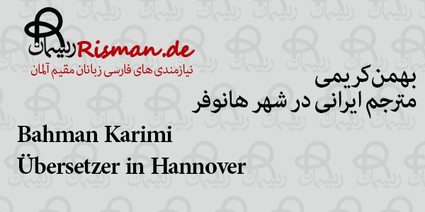 بهمن کریمی-مترجم ایرانی در هانوفر