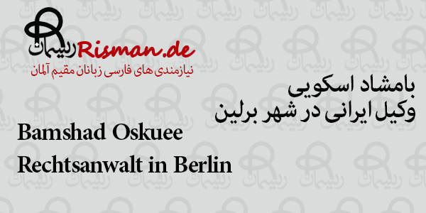 بامشاد اسکویی-وکیل ایرانی در برلین