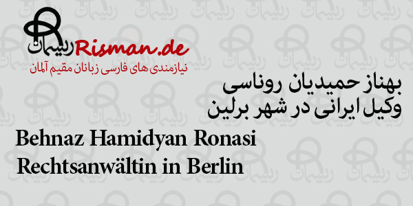 بهناز حمیدیان روناسی-وکیل ایرانی در برلین