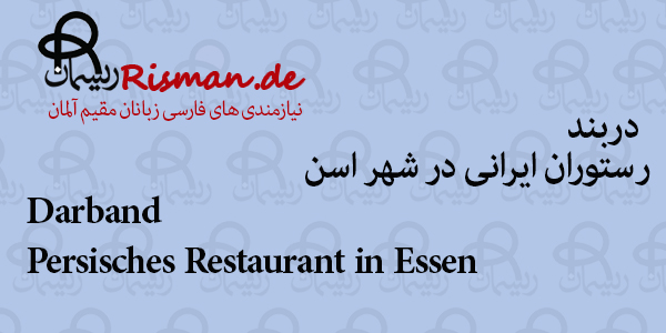 دربند-رستوران ایرانی در اسن