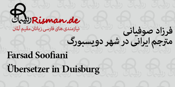 فرزاد صوفیانی-مترجم ایرانی در دویسبورگ