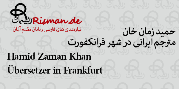 حمید زمان خان-مترجم ایرانی در فرانکفورت