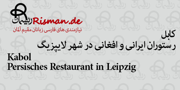 کابل-رستوران ایرانی و افغانی در لایپزیگ