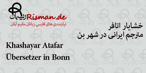 خشایار اتافر-مترجم ایرانی در بن
