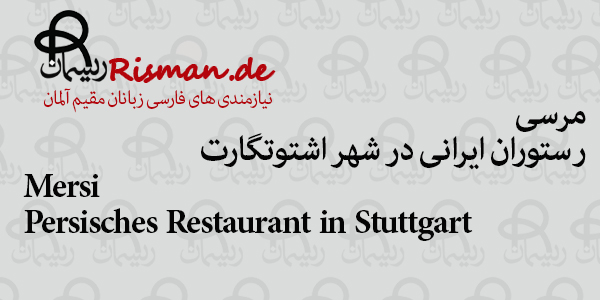 مرسی-رستوران ایرانی در اشتوتگارت