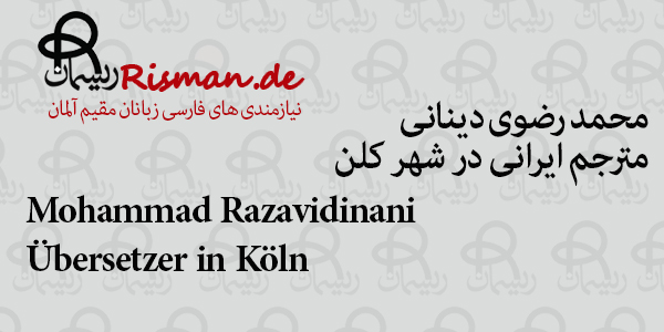 محمد رضوی دینانی-مترجم ایرانی در کلن